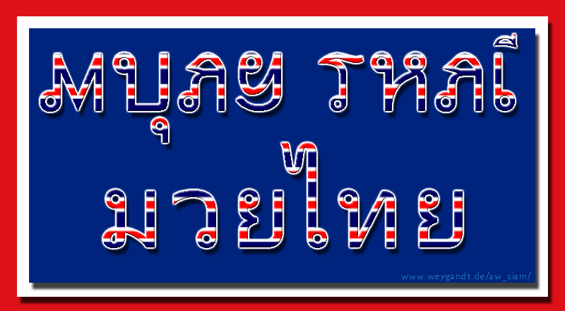 Muay Thai - Thai Boxing - มวยไทย faux Thailand font Muay Thai - แบบอักษรไทย faux Thai font